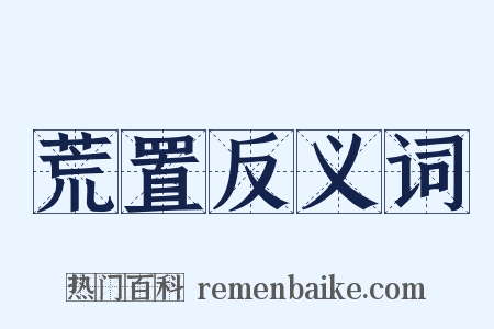 荒置反义词是什么意思的图片